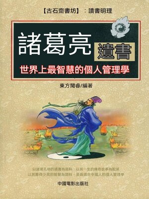 cover image of 諸葛亮遺書